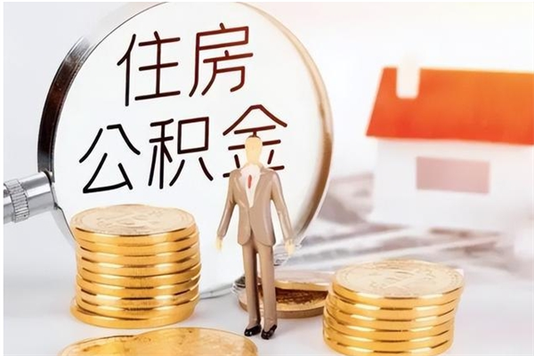 新泰住房公积金封存后怎么取钞（住房公积金封存状态下怎么取）