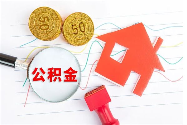 新泰封存公积金取钱（封存公积金提取流程2021）