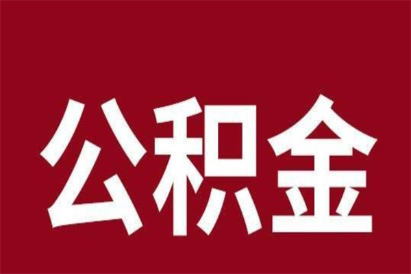 新泰辞职提住房公积金（辞职公积金提取流程）