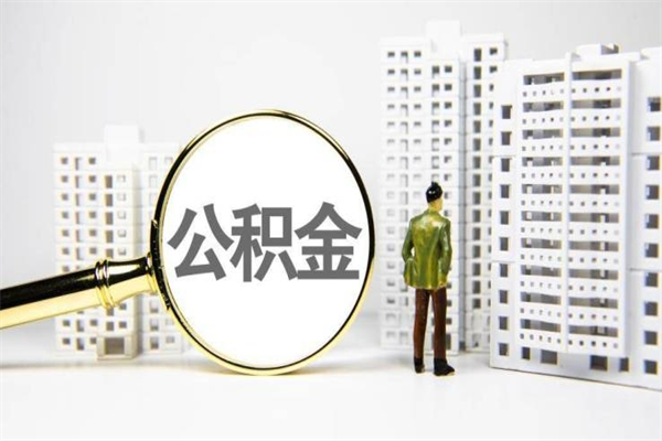 新泰离职单丢了能取公积金吗（离职手续丢失了能退住房公积金吗）