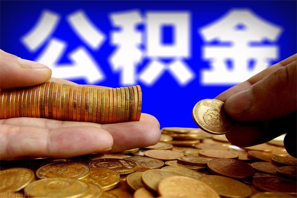 新泰封存的公积金如何提（封存了的公积金怎么取出来）