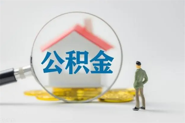 新泰辞职后如何提取公积（辞职如何提取住房公积金）