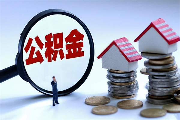 新泰公积金里面的钱怎么提出来（住房公积金的钱怎么提现）