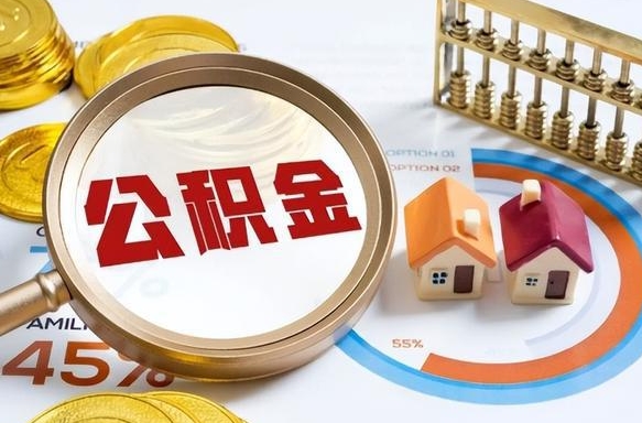 新泰离职后住房公积金取出（离职后公积金取出来会不会有影响）