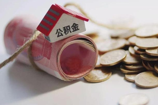 新泰离职了如何取出公积金（已离职怎么取公积金）