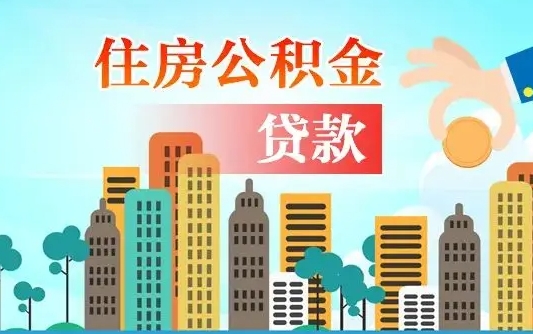 新泰离京后公积金怎么取（离京了公积金可以取出来吗?都需要什么材料）