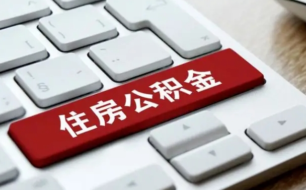 新泰公积金离开能提出吗（住房公积金离职可以取吗?）