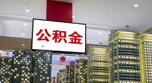 新泰辞职能提公积金吗（辞职能提取公积金）