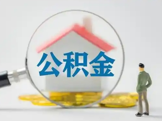 新泰在职有房贷可以把公积金取出来吗（在职人员住房公积金能取吗）