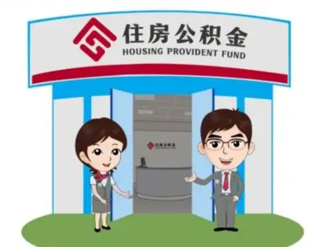 新泰离职人员如何代提住房公积金（离职公积金可以代领吗）