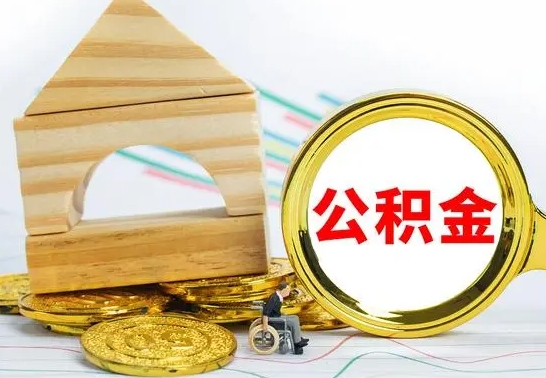 新泰没有办离职的公积金怎么取（没办理离职手续公积金怎么办）