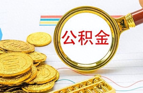 新泰不离职如何取公积金（不辞职公积金怎么取出来）